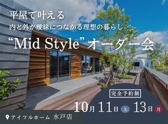 【水戸店】平屋で叶える内と外が曖昧につながる理想の暮らし“Mid Style”オーダー会のメイン画像