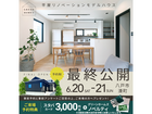 【リノベーション】最後の2日間！！人気の平屋リノベーションモデルハウス最終公開！のメイン画像
