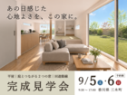 【香川県 三木町】完成見学会｜心地よさをカタチにした平屋のメイン画像