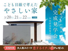 こども目線で考えたやさしい家　コンセプトハウス完成見学会のメイン画像