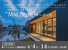 【岡崎南店】平屋と2階建てあなたの暮らしに合うのはどちら？Mid Styleオーダー会のメイン画像