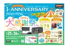 【7月25日・26日開催】アイフルホーム広島店 1周年記念 大感謝祭！のメイン画像