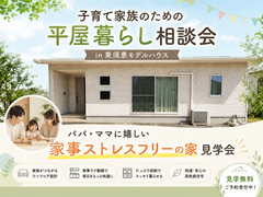 【34坪】子育て家族のための平屋相談会のメイン画像