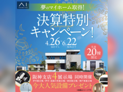 神戸東展示場　夢のマイホーム取得！決算特別キャンペーン　来場予約のメイン画像