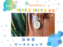 第16回　WAKUWAKU教室　父の日ワークショっプのメイン画像