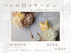 ハレの日コサージュワークショップのメイン画像