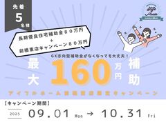 最大160万円補助！　アイフルホーム前橋東店限定キャンペーンのメイン画像