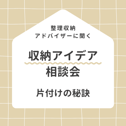 収納アイデア相談会（無料）のメイン画像