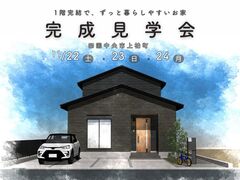 ＜四国中央市＞【11/22-24】子育て中も、将来も「1階完結で、ずっと暮らしやすいお家」完成見学会のメイン画像