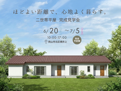 【岡山市北区横井上】完全分離型二世帯平屋　完成見学会のメイン画像
