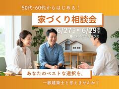 【足利市】一級建築士と考える！50代･60代のための家づくり相談会のメイン画像