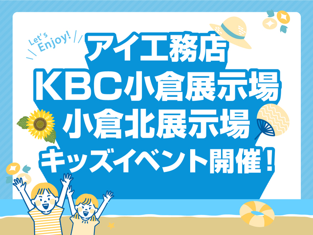 KBC小倉展示場　小倉北展示場　ワークショップのメイン画像