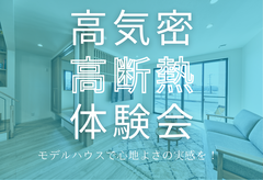 【神栖店】高気密高断熱　体験会！のメイン画像