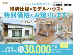 【霧島市】ついに展示期間終了！特別仕様のモデルハウスを特別価格でお譲りします！のメイン画像