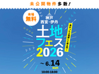 神戸東展示場　土地フェス®2026のメイン画像