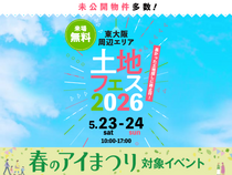 東大阪展示場　土地フェス®2026のメイン画像