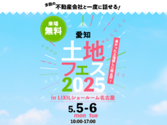 長久手展示場　土地フェス®2025　in LIXILショールーム名古屋のメイン画像