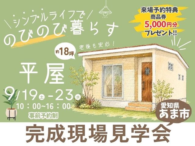 シンプルライフでのびのび暮らす平屋　完成現場見学会のメイン画像