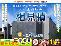 アワセ第一展示場　アイ工務店のアイ見積キャンペーンのメイン画像