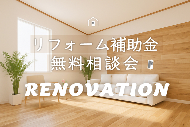 リフォーム相談会のメイン画像