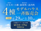 【西条市・新居浜市】モデルハウス4棟 一斉販売会のメイン画像