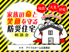 家族の命と笑顔を守る防災住宅相談会のメイン画像