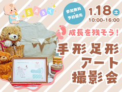 高松第一展示場　手形足形アート撮影会のメイン画像