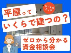 【小山店】「平屋っていくらで建つの？」ゼロから分かる資金相談会のメイン画像