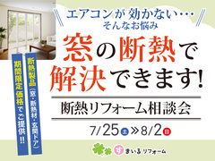 エアコンが効かない… そのお悩み、窓の断熱で解決しませんか？ 断熱リフォーム相談会のメイン画像