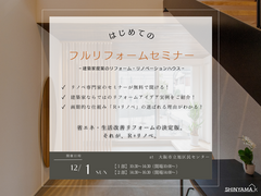 【旭区民センター】はじめてのフルリフォームセミナー ~建築家とつくるオーダーメイドリフォーム~のメイン画像
