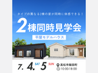 平屋の魅力を丸ごと体感！2棟見比べ見学会のメイン画像