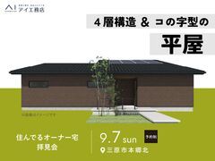 尾道展示場　〈三原市本郷北〉4層構造＆コの字型の平屋　住んでるオーナー宅拝見会のメイン画像