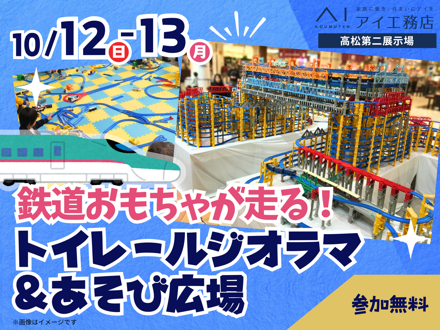 高松第二展示場 【満員御礼✨】鉄道おもちゃが走る！トイレール