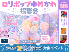 アイギャラリー大阪　とびきりキュートに🍭ロリポップゆめかわ撮影会のメイン画像