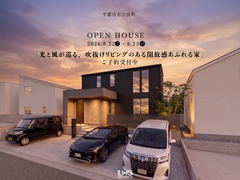 【宇都宮市立伏町 開催！】 「光と風が巡る、吹抜けリビングのある開放感あふれる家」のメイン画像