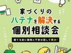家づくりのハテナを解決する個別相談会のメイン画像
