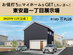 東安庭一丁目展示場 見学会！～納戸や収納スペースを確保したお片づけ楽々のお家！～のメイン画像