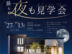 【米沢店】昼夜選べる！暮らし心地を感じる特別な見学会のメイン画像