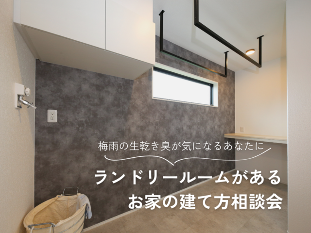 【梅雨も安心！】ランドリールームのあるお家ご相談会！のメイン画像