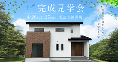【完成見学会】4/26(土)・4/27(日) 開催｜尾道市御調町＜クレバリーホーム福山＞のメイン画像