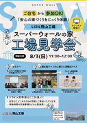 スーパーウォールの家 工場見学会【オンライン】のメイン画像