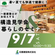  FEENA中尾ショーホーム構造見学会＆暮らしのセミナー/兵庫明石のメイン画像