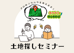 【誰でも実践できる！】土地探しのプロが教える土地セミナーのメイン画像