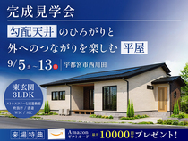 【9月13日まで】勾配天井のひろがりと外へのつながりを楽しむ平屋のメイン画像