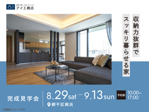 姫路展示場　《網干区興浜》収納力抜群でスッキリ暮らせる家　完成見学会のメイン画像