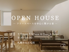 ２週にわたる週末開催！7/26･27、8/2･3 屯田にて新築住宅OPENHOUSEのメイン画像