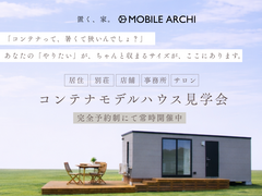 小さく建てて、自由に使うコンテナハウス見学会のメイン画像