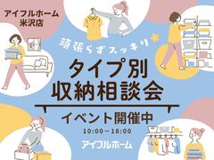 【米沢店】頑張らずスッキリ！タイプ別・収納相談会  のメイン画像