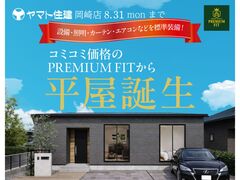 ＼新・注文住宅／PREMIUM FITから平屋誕生！【岡崎店】のメイン画像