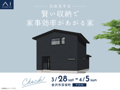 金沢県庁東展示場　《金沢市百坂町》賢い収納で家事効率があがる家　完成見学会のメイン画像